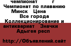 11.1) чемпионат : 1976 г - Чемпионат по плаванию - Минск › Цена ­ 249 - Все города Коллекционирование и антиквариат » Значки   . Адыгея респ.